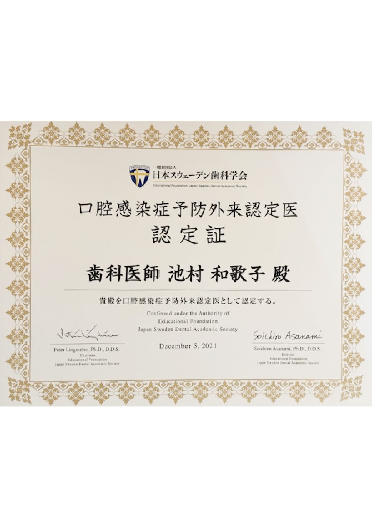 日本スウェーデン歯科学会教育財団