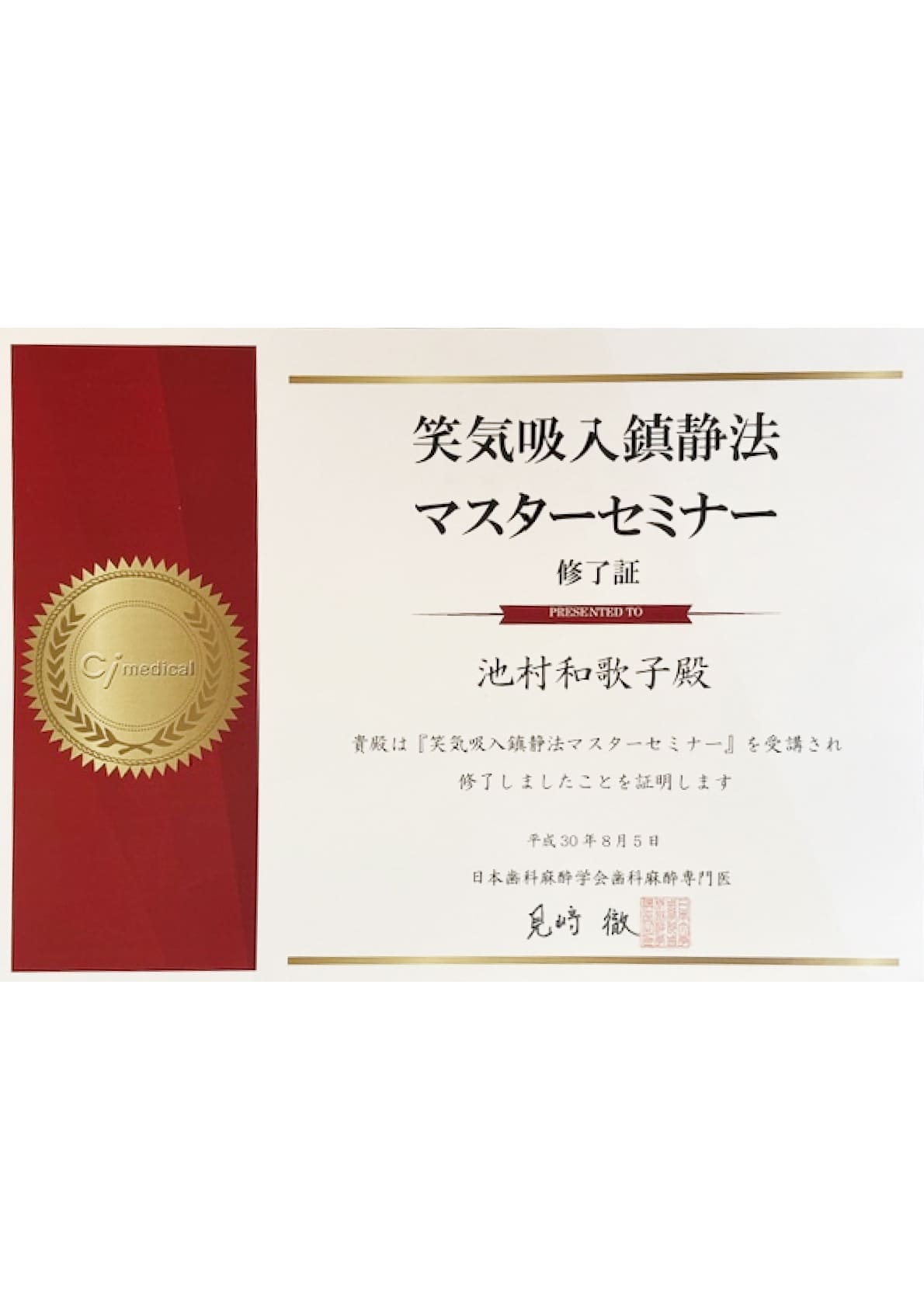 日本歯科麻酔学会歯科麻酔専門医