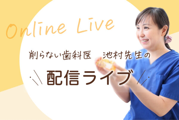 【インフォメーション】ライブ配信始めました！様々な視点から予防歯科についてお話します。